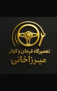 تعمیرگاه تخصصی فرمان برقی و هیدرولیک و کولراتومبیل