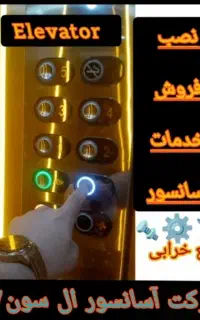 تعمیرسرویس آسانسورتعمیرات آسانسورتعمیرکارآسانسورL7