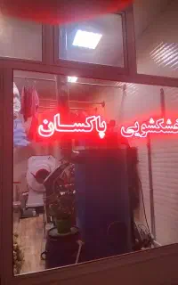خشکشویی پاکسان