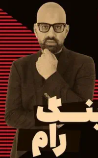 فروش بلیط کینگ رام ۹شهریور