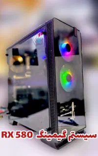 کیس گیمینگ اقتصادی RX 580