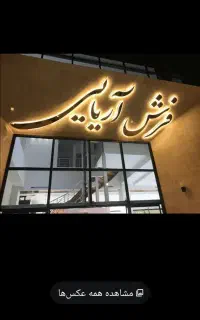 ارزانسرای واقعی یاسوج