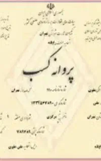 فروش جواز کسب دفتر پیشخوان