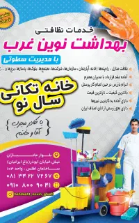 دفترخدمات نظافتی بهداشت نوین غرب