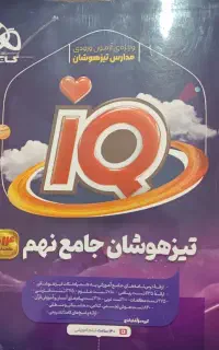 تیزهوشان جامع نهم