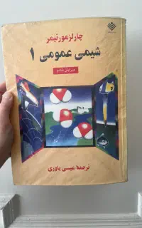 کتاب شیمی عمومی 1 و بیولوژی کمپبل