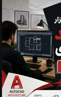 آموزش اتوکد معماری(ویژه)