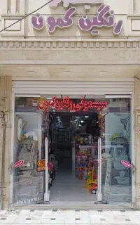 سیسمونی و پوشاک رنگین کمون