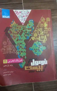 فرمول ۲۰ فیزیک تجربی یازدهم  کاملا نو