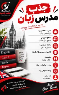 جذب مدرس زبان انگلیسی