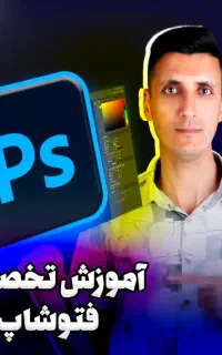 آموزش تخصصی فتوشاپ