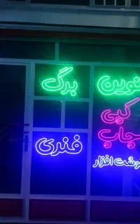 نئون