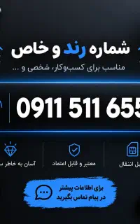 سیم کارت 0911