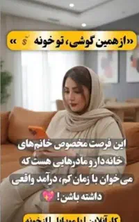 دعوت به همکاری ، باگوشی ویژه بانوان