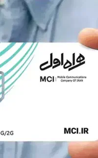فروش سیمکارهمراه اول