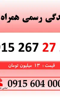 خط رند سیم کارت همراه اول 0915.267.27.27