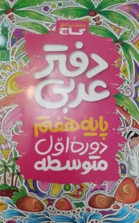 دفتر عربی  پایه هفتم