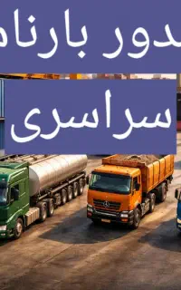 صدور بارنامه با کمترین قیمت سراسر ایران بزرگ مقیاس