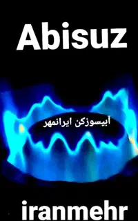 چراغ ابیسوز کن گرگان ایرانمهر