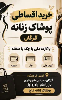 فروش اقساطی پوشاک زنانه گرگان شهرداری