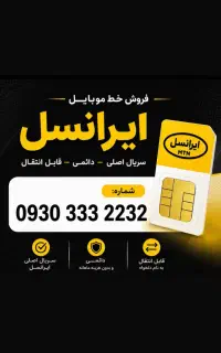 فروش خط بیلبوردی ایرانسل