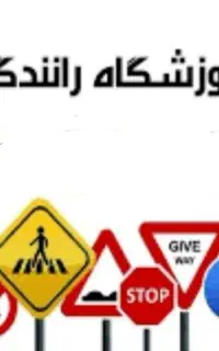 آموزشگاه رانندگی امین پایه سوم تا یکم