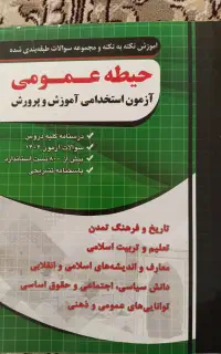 کتابهای  آزمون استخدامی آموزش و پرورش