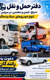 دعوت به همکاری رانندگان وانت