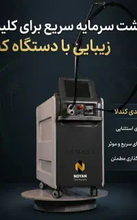 دستگاه لیزر مو برای کلینیک ها + بازگشت سرمایه سریع