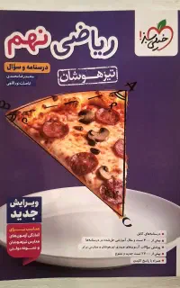 کتاب ریاضی تیزهوشان نهم خیلی سبز
