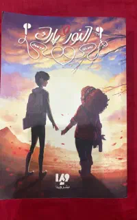 کتاب النور و پارک