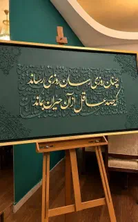 سفارش تابلو کالیگرافی دست‌ساز