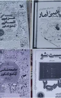 عربی،جامعه شناسی جامع مهروماه،ریاضی جامع خیلی سبز