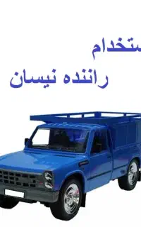 راننده نیسان