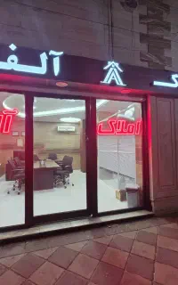 استخدام مشاور در املاک آلفا/گلستان