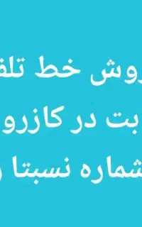 فروش خط تلفن ثابت