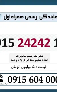 0915.242.42.13 خط رند سیم کارت همراه اول اقساطی