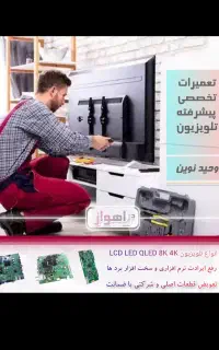 متخصص تعمیرات تلویزیون ال ای دی در اهواز