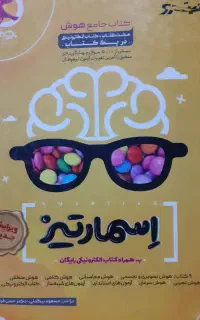 کتاب هوش و....  برای تیزهوشان