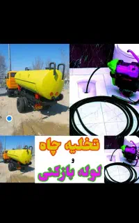 تخلیه چاه . لوله بازکنی فنرزنی ابپخش صمصامی