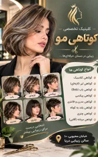 کوتاهی مو ،  یک تغییر متفاوت