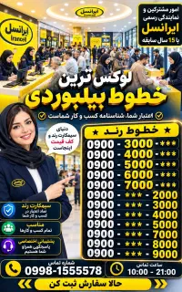 خطوط رند و بیلبوردی ایرانسل 0900.4444444 0912 0919