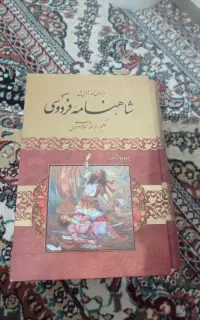شاهنامه