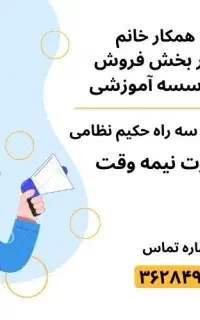 کارمند پاره وقت در قسمت فروش خانم