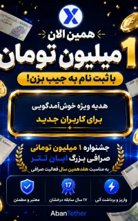 یک میلیون تومان فقط با ثبت نام همین الان دریافت کن