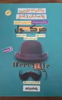 کتاب ریاضی هرکول جامع آریان حیدری