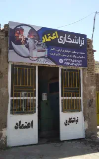 تراشکاری اعتماد