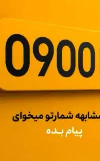 سیم‌کارت ۰۹۰۰ با تخفیف ویژه ، کلی مزیت جذاب