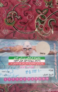 کارت استخرکوثر
