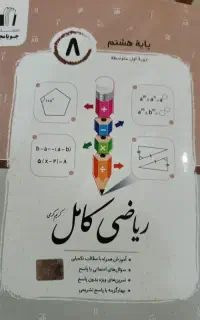 ریاضی هشتم